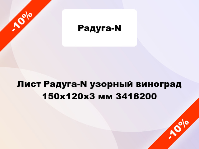Лист Радуга-N узорный виноград 150х120х3 мм 3418200
