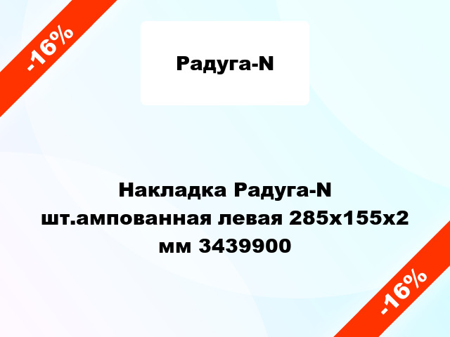 Накладка Радуга-N шт.ампованная левая 285х155х2 мм 3439900