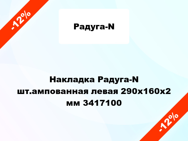 Накладка Радуга-N шт.ампованная левая 290х160х2 мм 3417100