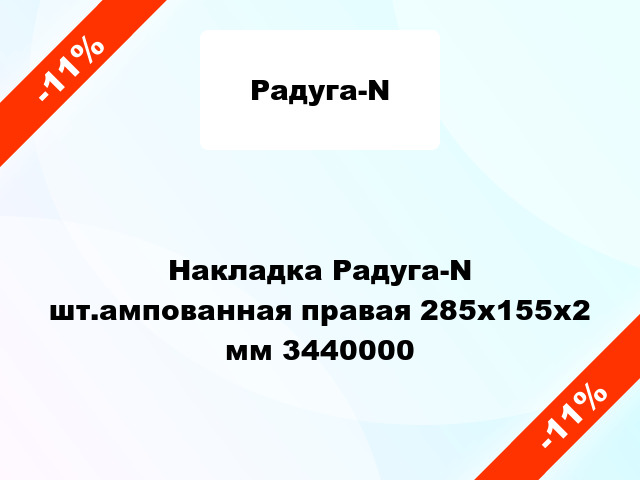 Накладка Радуга-N шт.ампованная правая 285х155х2 мм 3440000