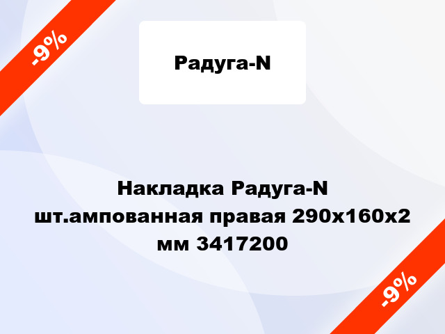 Накладка Радуга-N шт.ампованная правая 290х160х2 мм 3417200