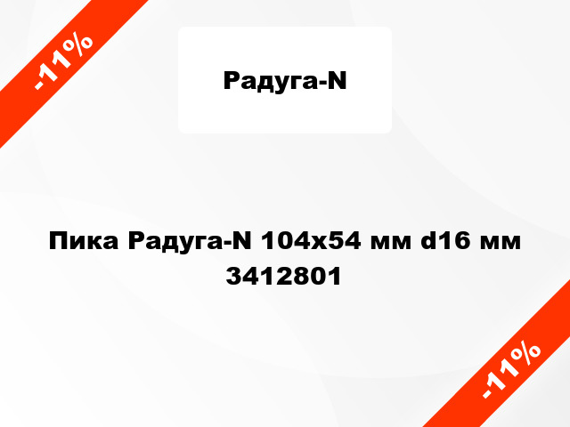 Пика Радуга-N 104х54 мм d16 мм 3412801