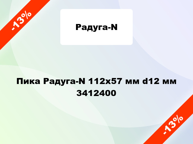 Пика Радуга-N 112х57 мм d12 мм 3412400