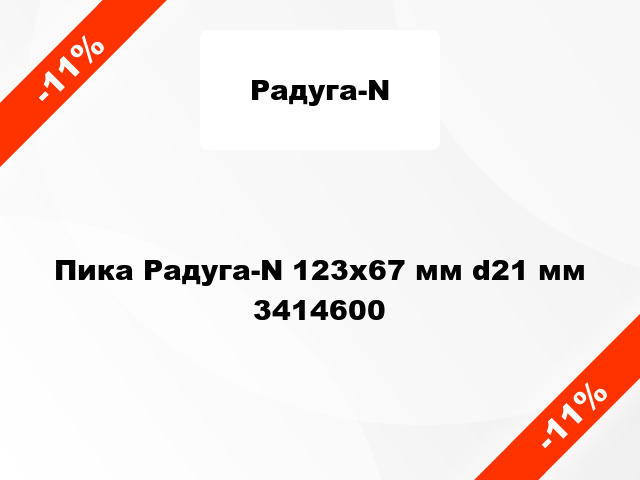 Пика Радуга-N 123х67 мм d21 мм 3414600