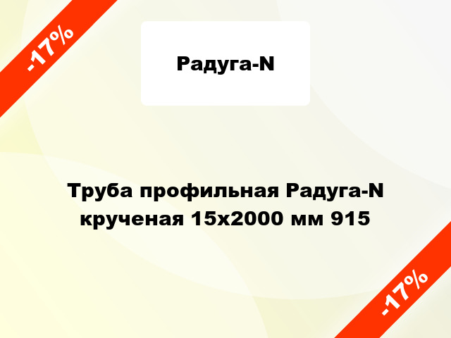 Труба профильная Радуга-N крученая 15x2000 мм 915