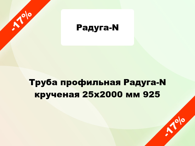 Труба профильная Радуга-N крученая 25x2000 мм 925