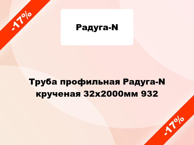 Труба профильная Радуга-N крученая 32x2000мм 932