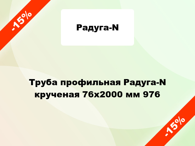 Труба профильная Радуга-N крученая 76x2000 мм 976