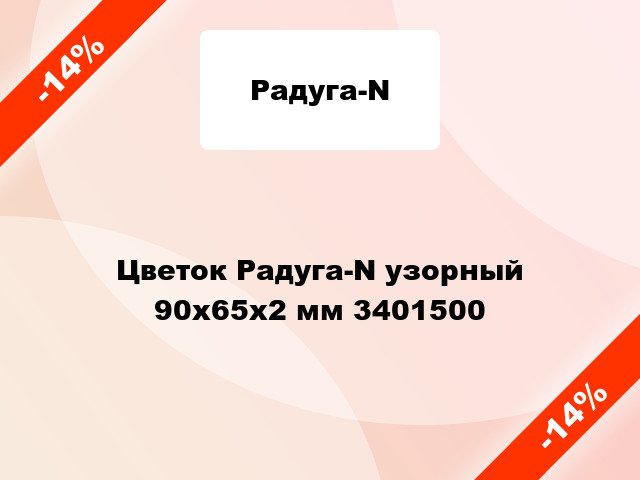 Цветок Радуга-N узорный 90х65х2 мм 3401500