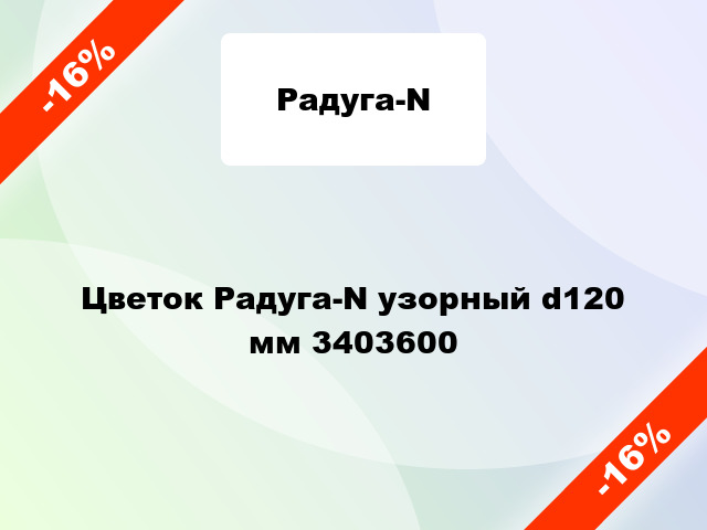 Цветок Радуга-N узорный d120 мм 3403600