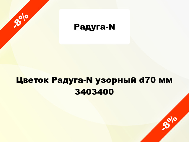 Цветок Радуга-N узорный d70 мм 3403400