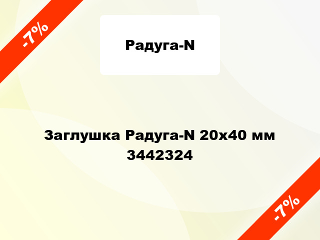 Заглушка Радуга-N 20х40 мм 3442324