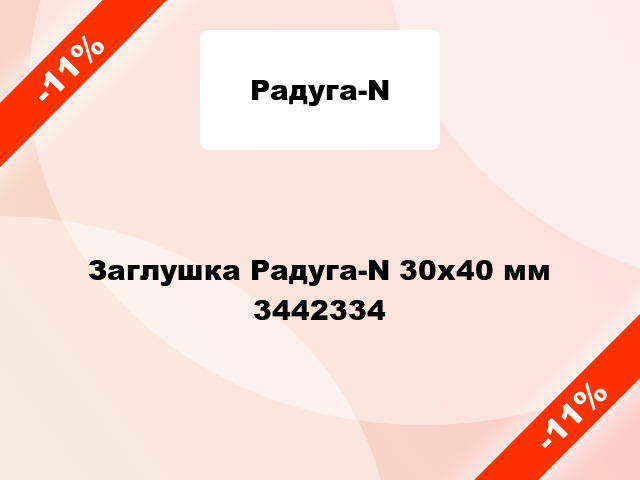 Заглушка Радуга-N 30х40 мм 3442334