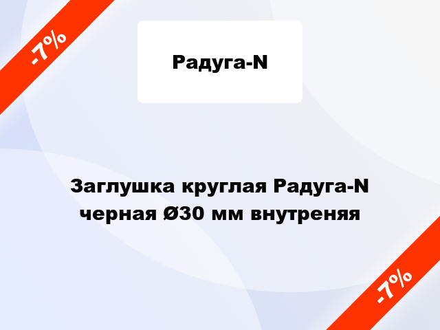 Заглушка круглая Радуга-N черная Ø30 мм внутреняя