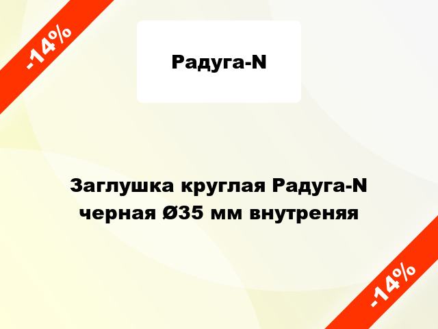 Заглушка круглая Радуга-N черная Ø35 мм внутреняя