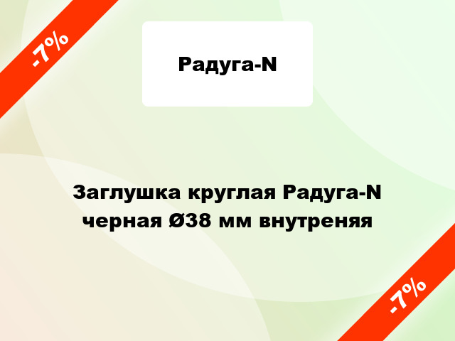 Заглушка круглая Радуга-N черная Ø38 мм внутреняя