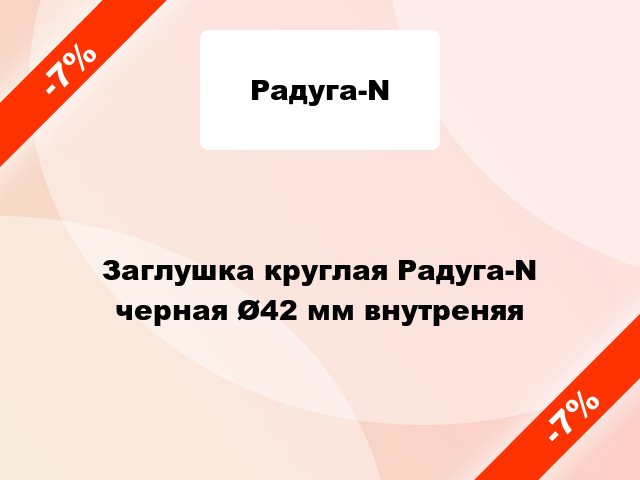 Заглушка круглая Радуга-N черная Ø42 мм внутреняя