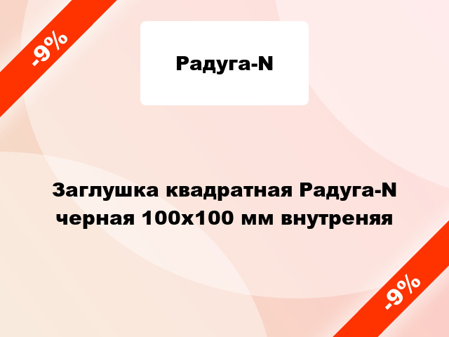 Заглушка квадратная Радуга-N черная 100х100 мм внутреняя