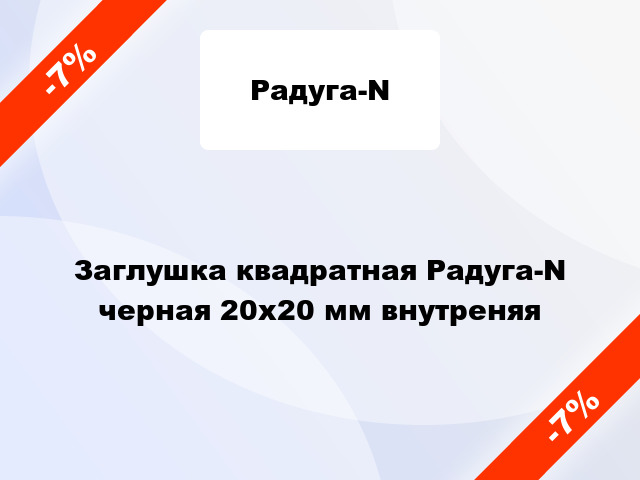 Заглушка квадратная Радуга-N черная 20х20 мм внутреняя