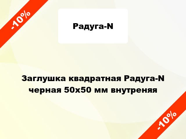 Заглушка квадратная Радуга-N черная 50х50 мм внутреняя