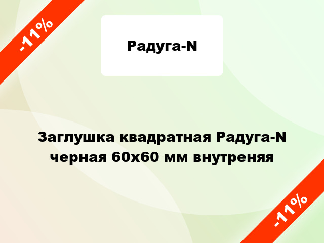 Заглушка квадратная Радуга-N черная 60х60 мм внутреняя