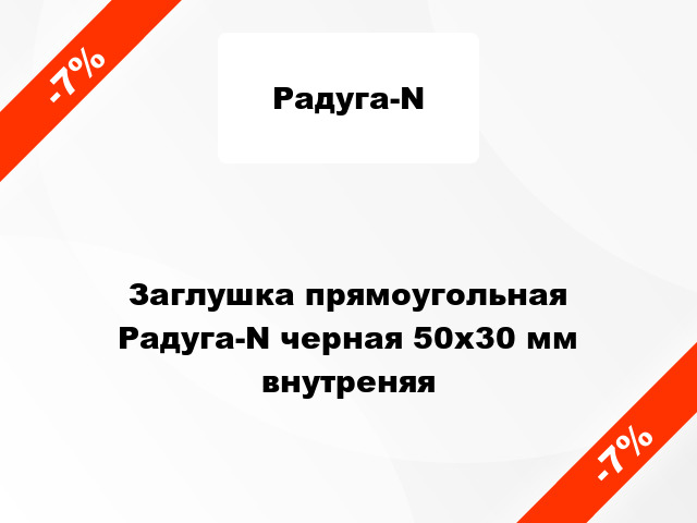 Заглушка прямоугольная Радуга-N черная 50х30 мм внутреняя