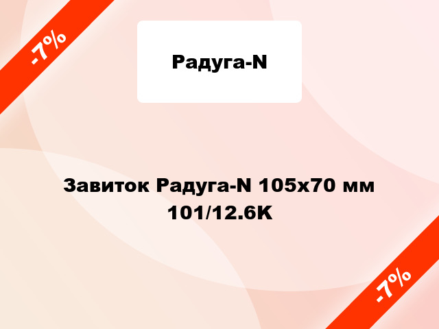 Завиток Радуга-N 105х70 мм 101/12.6K