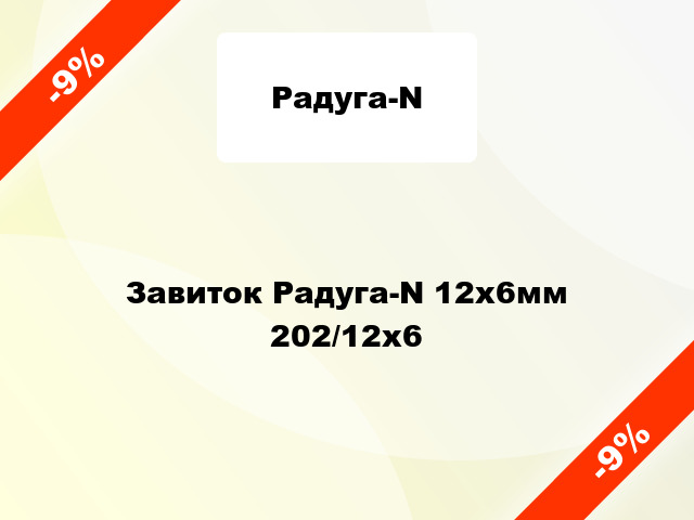 Завиток Радуга-N 12х6мм 202/12х6