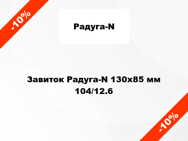 Завиток Радуга-N 130х85 мм 104/12.6