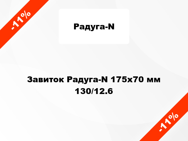 Завиток Радуга-N 175х70 мм 130/12.6