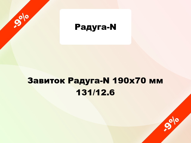 Завиток Радуга-N 190х70 мм 131/12.6