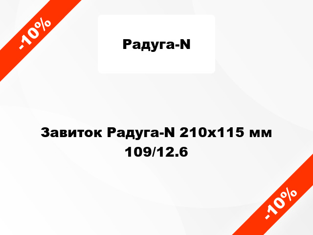 Завиток Радуга-N 210х115 мм 109/12.6