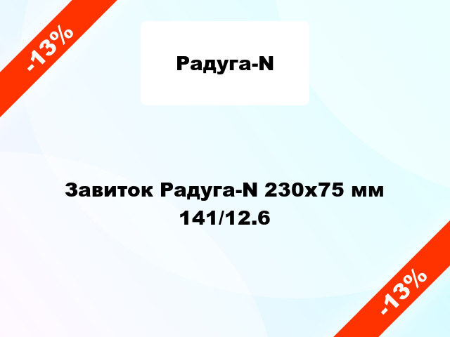 Завиток Радуга-N 230х75 мм 141/12.6