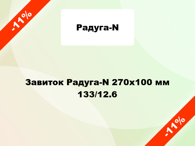 Завиток Радуга-N 270х100 мм 133/12.6