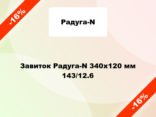 Завиток Радуга-N 340х120 мм 143/12.6