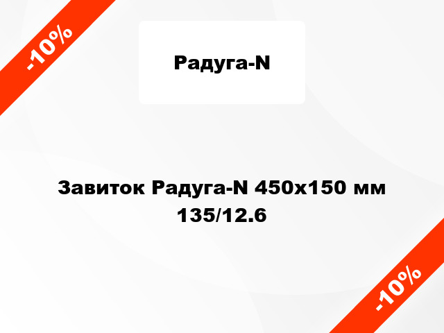 Завиток Радуга-N 450х150 мм 135/12.6