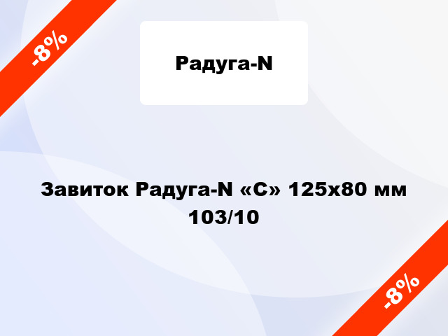 Завиток Радуга-N «C» 125х80 мм 103/10