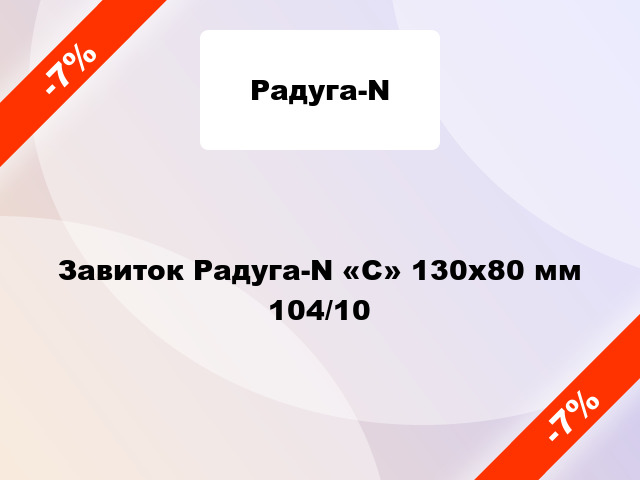 Завиток Радуга-N «C» 130х80 мм 104/10