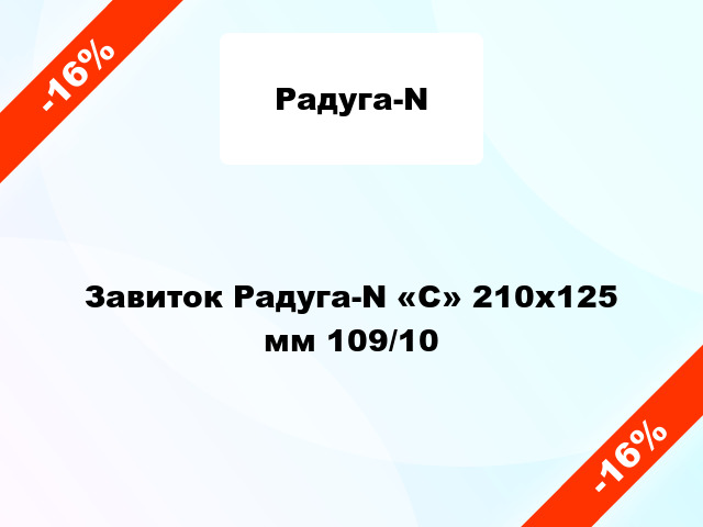 Завиток Радуга-N «C» 210х125 мм 109/10