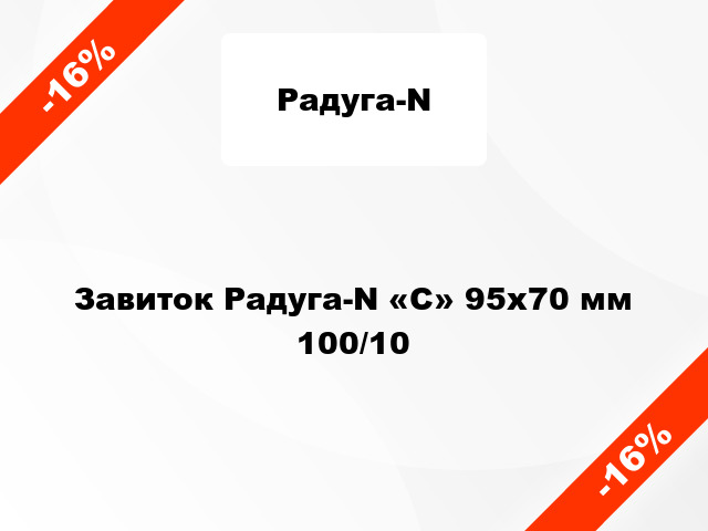 Завиток Радуга-N «C» 95х70 мм 100/10