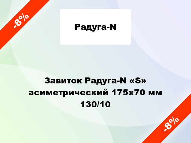 Завиток Радуга-N «S» асиметрический 175х70 мм 130/10