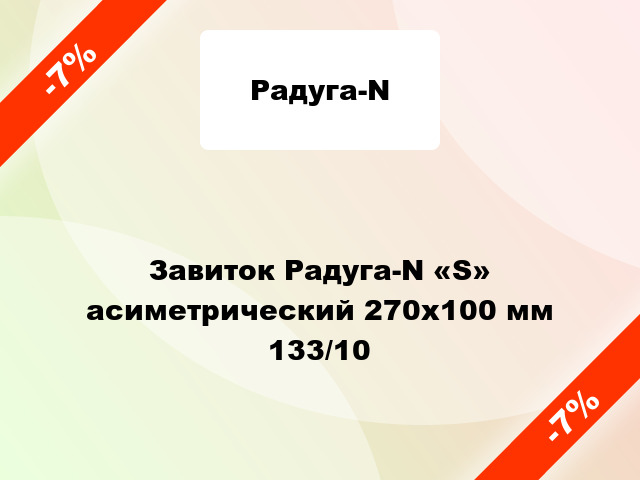 Завиток Радуга-N «S» асиметрический 270х100 мм 133/10