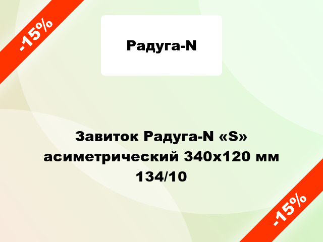 Завиток Радуга-N «S» асиметрический 340х120 мм 134/10