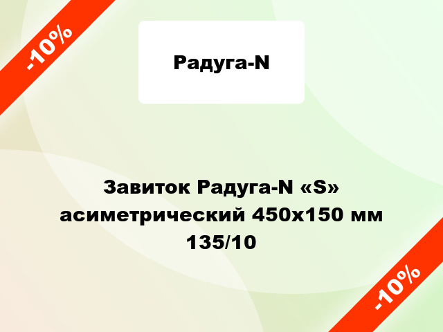 Завиток Радуга-N «S» асиметрический 450х150 мм 135/10