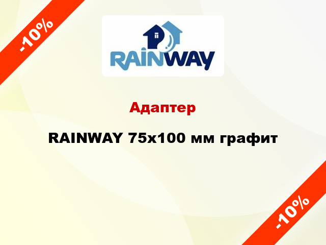 Адаптер RAINWAY 75х100 мм графит