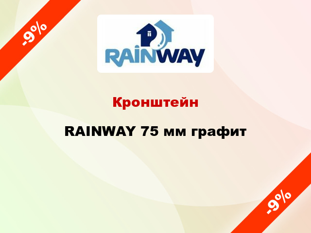 Кронштейн RAINWAY 75 мм графит