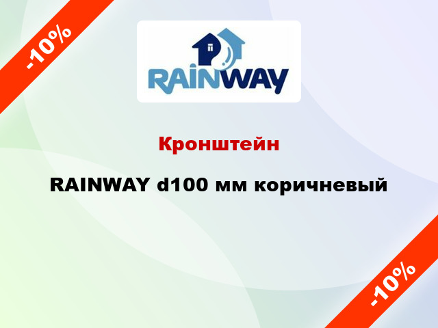 Кронштейн RAINWAY d100 мм коричневый