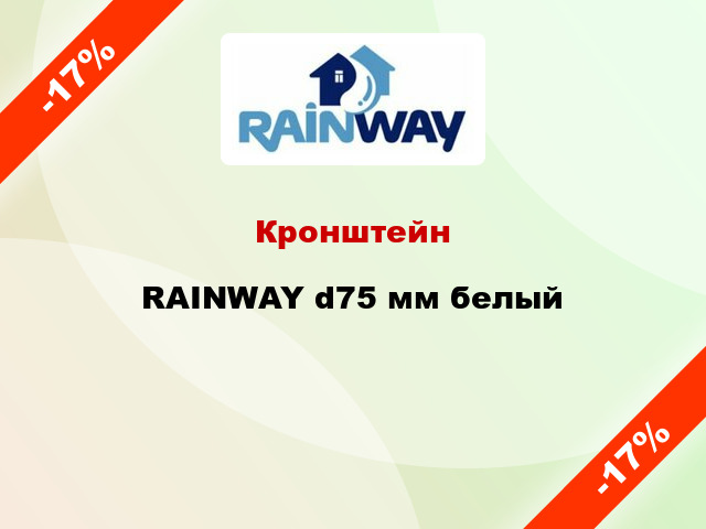 Кронштейн RAINWAY d75 мм белый