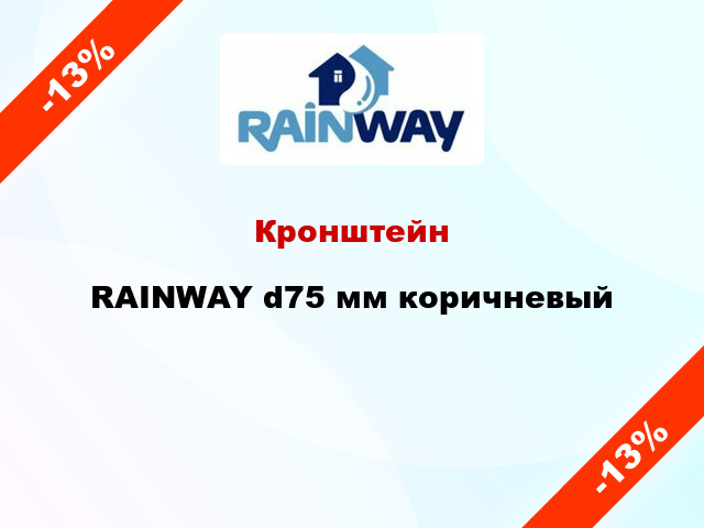 Кронштейн RAINWAY d75 мм коричневый