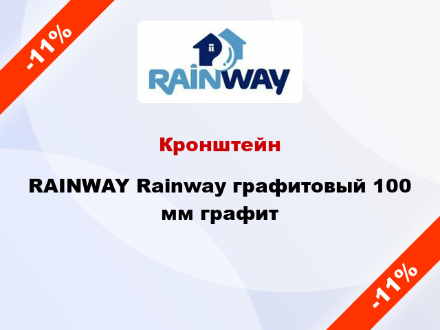 Кронштейн RAINWAY Rainway графитовый 100 мм графит